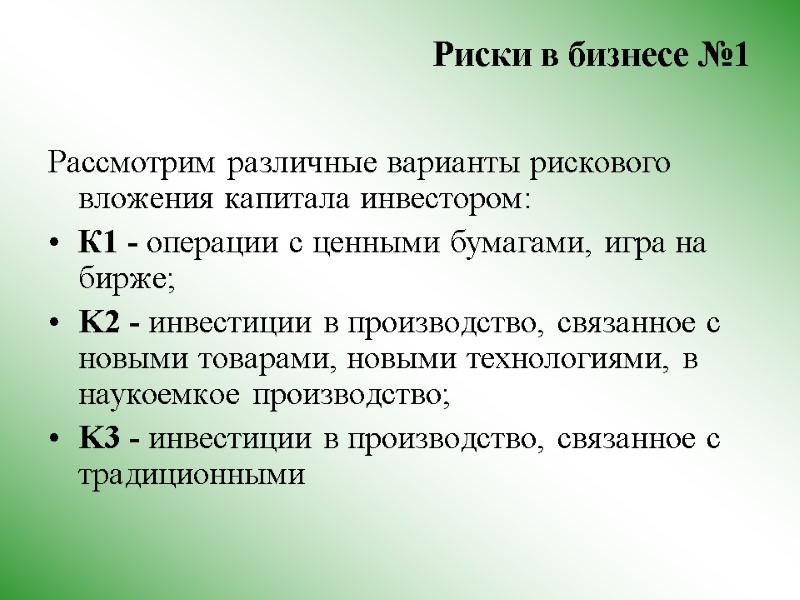 Риски в бизнесе №1  Рассмотрим различные варианты рискового вложения капитала инвестором: К1 -